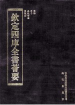 钦定四库全书荟要 第246册 子部 儒家类