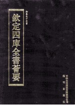 钦定四库全书荟要 第249册 子部 儒家类