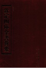 钦定四库全书荟要 第117册 史部 正史类