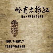 岭南大棉红 建会10周年会员作品专辑 1987.7-1997.7