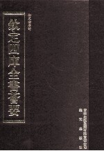 钦定四库全书荟要 第441册 集部 总集类