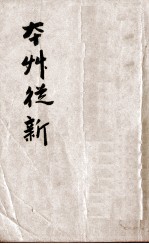 本草从新 卷10-18