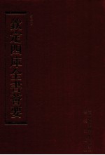 钦定四库全书荟要 第118册 史部 正史类