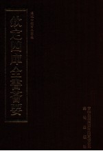 钦定四库全书荟要 第472册 集部 总集类