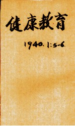 健康教育 第1卷 第5、6期