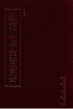 钦定四库全书荟要 第103册 史部 正史类