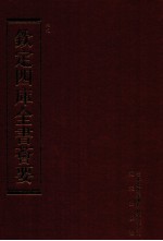 钦定四库全书荟要 第112册 史部 正史类