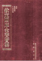 钦定四库全书荟要 第203册 史部 别史类