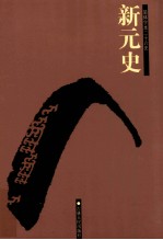 新元史 卷1-29