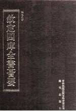 钦定四库全书荟要 第447册 集部 总集类