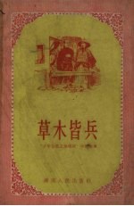 草木皆兵 “廿年目睹之怪现状”中的故事