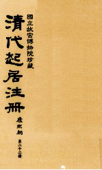 清代起居注册 康熙朝 第22册 台北所藏