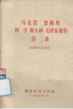 马克思、恩格斯、列宁、斯大林、毛泽东著作目录 馆藏中文部分