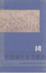 中国唱片盒带歌曲 第14集 中国革命历史歌曲 抗日战争时期歌曲 下