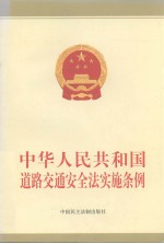 中华人民共和国道路交通安全法实施条例