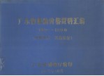 广东省粮油价格资料汇编 1959-1979