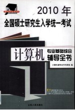 2010年全国硕士研究生入学统一考试计算机专业基础综合辅导全书