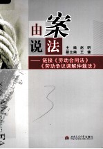 由案说法 链接《劳动合同法》《劳动争议调解仲裁法》