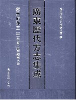 广东历代方志集成 惠州府部 21