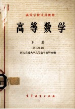 高等数学 下 第2分册