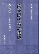 广东历代方志集成 惠州府部 8