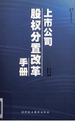 上市公司股权分置改革手册