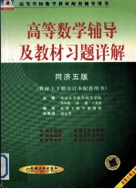 高等数学辅导及教材习题详解  同济五版·高等数学  教材上下合订本配套用书