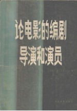 论电影的编剧、导演和演员