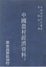 中国经济史料丛书 第1辑 第2种 中国农村经济资料续编 下