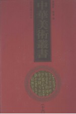 中华美术丛书 16