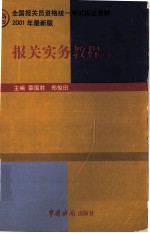 报关员资格全国统1考试指定教材 报关实务教程 下 2001年最新版