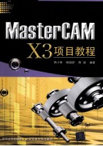 MasterCAM X3项目教程