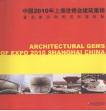 中国2010年上海世博会建筑集锦