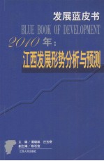 2010年：江西发展形势分析与预测