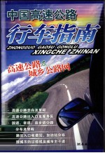 中国高速公路行车指南