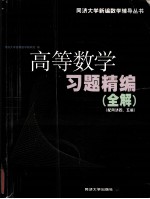 同济大学新编数学辅导丛书  高等数学习题精编全解  配同济四、五版