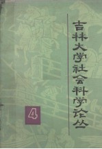 吉林大学社会科学论丛 4 法学专集