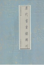 历代书画录辑刊 第4册