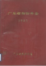 广东省物价年鉴 1985