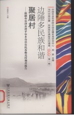 边陲多民族和谐聚居村：新疆布尔津县冲乎尔乡奇巴尔托布勒克村调查报告