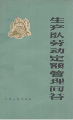 生产队劳动定额管理问答