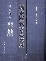 广东历代方志集成 惠州府部 10