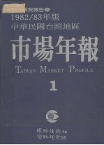 环经研究报告 2 1982/3年版 中华民国台湾地区市场年报 1