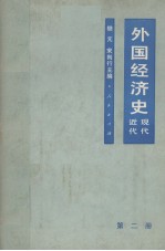 外国经济史 近代现代 第2册