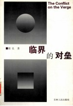 临界的对垒 1989-1999学术文化论集