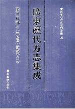 广东历代方志集成  廉州府部  8