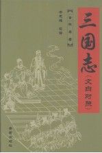 三国志 文白对照