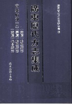 广东历代方志集成 南雄府部 4