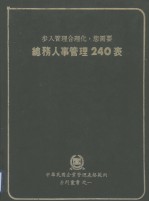 中华民国企业管理表格范例系列丛书 总务人事管理240表