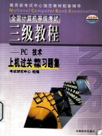 全国计算机等级考试三级教程PC技术上机过关习题集